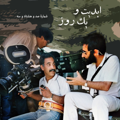 کاور ابدیت و یک روز - شماره صد و هشتاد و سه - سینمای ایران و فیلمبردارانش - حسن قلی‌زاده - بخش دوم