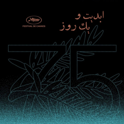کاور ابدیت و یک روز - فصل جشنوارهها - گزارشهایی از هفتاد و پنجمین دوره جشنواره کن - محمد وحدانی