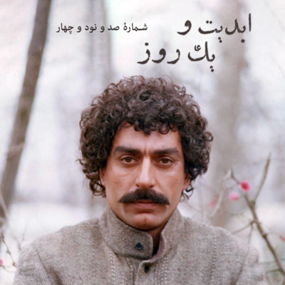 کاور ابدیت و یک روز - شماره صد و نود و چهار - گفتوگویی با «اکبر معززی» به بهانه همکاریهایش با «مسعود کیمیایی» و «ناصر تقوایی» - بخش دوم
