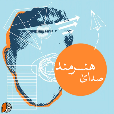 صدای هنرمند - قسمت ۱ صدای هنرمند - قسمت ۱