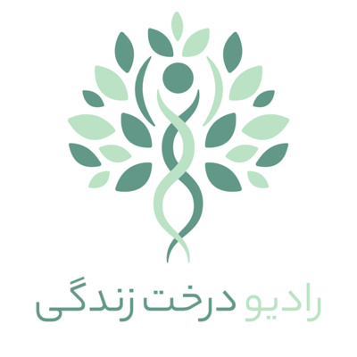 رادیو درخت زندگی قسمت ۱ رادیو درخت زندگی قسمت ۱