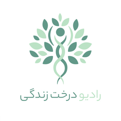 رادیو درخت زندگی قسمت ۲ رادیو درخت زندگی قسمت ۲