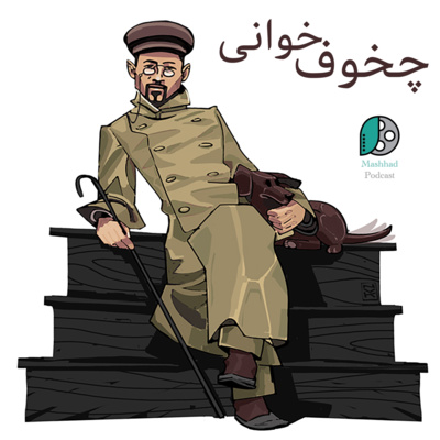 چخوف خوانی - قسمت ۵ چخوف خوانی - قسمت ۵