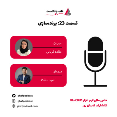 E23: Branding-برندسازی