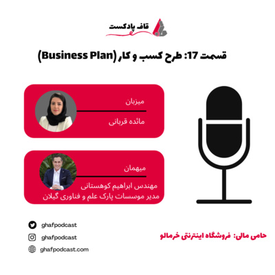 17:Business Plan-طرح کسب و کار 