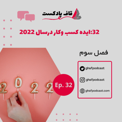 E32:ایده کسب وکار در سال2022