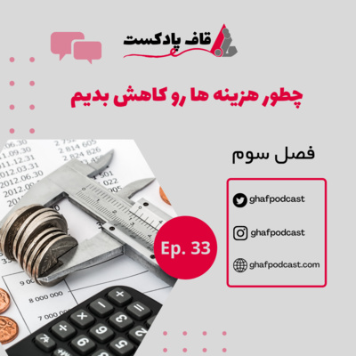 E33:چطور هزینه ها رو مدیریت کنیم