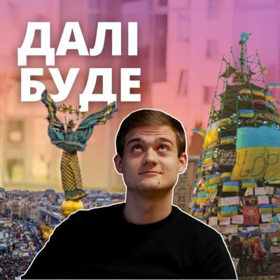 Далі Буде: Студентські революції = юнацький максималізм?