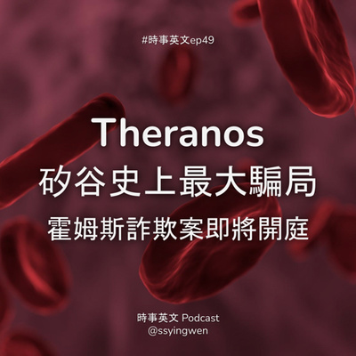 cover of episode #49 🩸 矽谷史上最大騙局: Theranos 詐欺案即將開庭