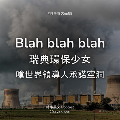 cover of episode #58 瑞典環保少女嗆世界領導人只會 "blah blah blah"