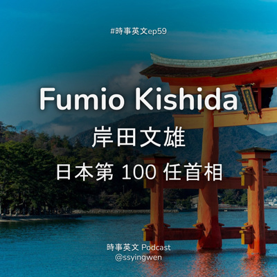 時事英文 English News
