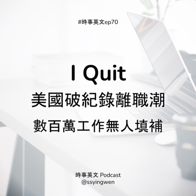 cover of episode #70 I Quit! 美國掀起破紀錄離職潮