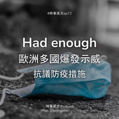 cover of episode #72 We’ve had enough! 歐洲多國爆發暴力示威