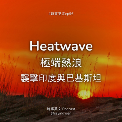 cover of episode #96 🥵 Heatwave 極端熱浪襲擊印度與巴基斯坦