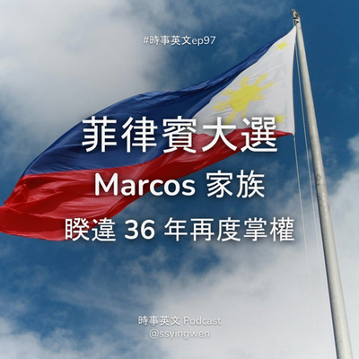 cover of episode #97 🇵🇭 菲律賓大選: Marcos 家族睽違 36 年再度掌權