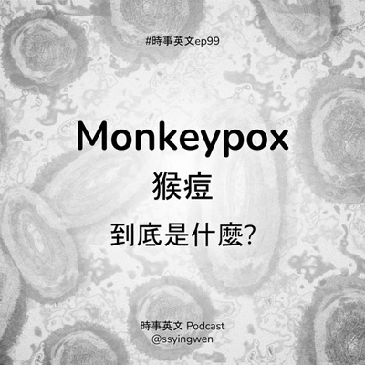cover of episode #99 🦠 Monkeypox 猴痘到底是什麼?