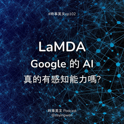 cover of episode #102 🤖 Google 的 AI 真的有感知能力嗎？