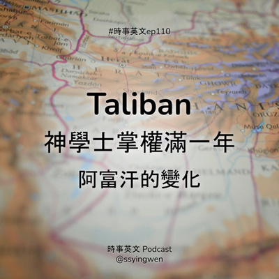 cover of episode #110 Taliban 神學士掌權滿一年 阿富汗的變化