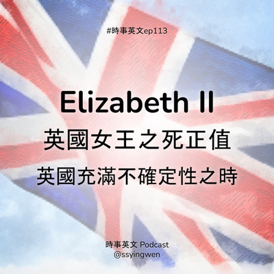 cover of episode #113 🇬🇧 英國女王之死正值英國充滿不確定性之時
