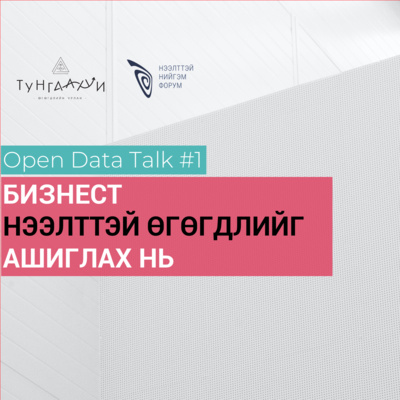 ODT#1 Бизнест нээлттэй өгөгдлийг ашиглах нь