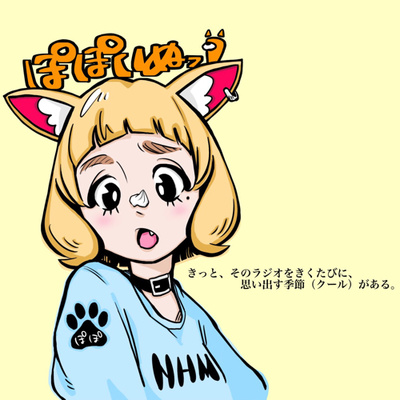 1 ぽぽいぬアニメ遍歴 By ぽぽいぬっ きっと そのラジオをきくたびに 思い出す季節 クール がある