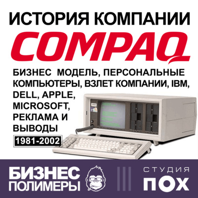 История бизнеса компании Compaq Computer Corporation