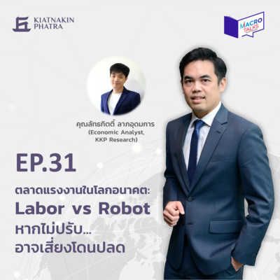 MacroTalks EP.31 ตลาดแรงงานในโลกอนาคต: Labor vs Robotหากไม่ปรับ...อาจเสี่ยงโดนปลด