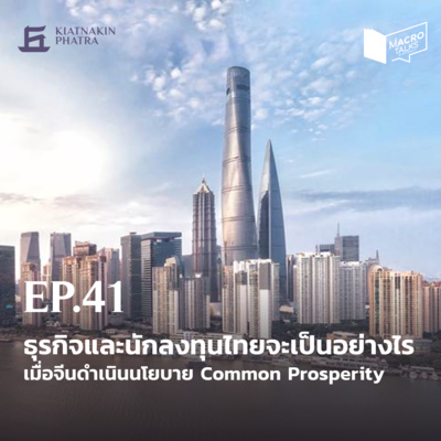 Macro Talks EP.41 : ธุรกิจและนักลงทุนไทยจะเป็นอย่างไร เมื่อจีนดำเนินนโยบาย Common Prosperity