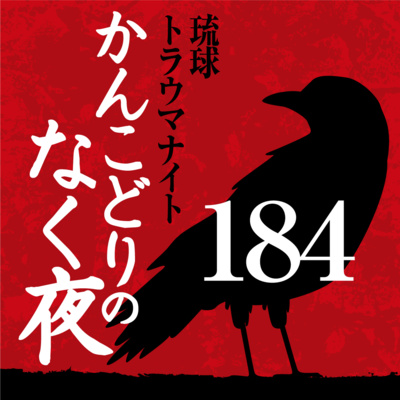 No 184 琉球民話 名護市奥武島の歌う骸骨 By 琉球トラウマナイト かんこどりのなく夜