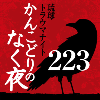 No 223 我如古の化け猫 By 琉球トラウマナイト かんこどりのなく夜