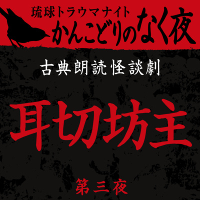 古典怪談朗読劇 耳切坊主 第三夜