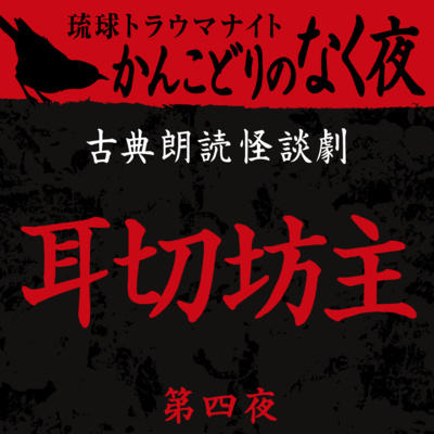 古典怪談朗読劇 耳切坊主 第四夜