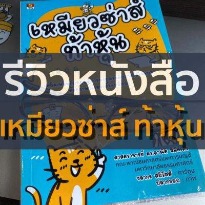 หนังสือหุ้นเล่มนี้...กูอ่านมาแล้ว