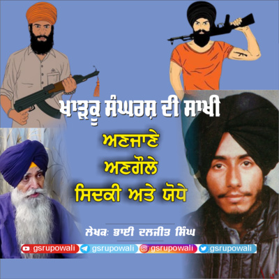 Khadku Sangharsh Di Saakhi Daljit Singh Bittu (ਖਾੜਕੂ ਸੰਘਰਸ਼ ਦੀ ਸਾਖੀ) Voice Gurjant Singh Rupowali Punjabi Audio Books