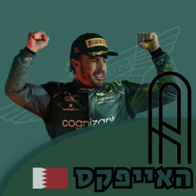 פרק 17: תחל שנה ורדבוליה - הגרנד פרי של בחריין 2023