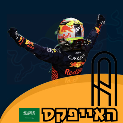 פרק 18: הFIA מציג אלף דרכים שונות להתעלל באלונסו- הגרנד פרי הסעודי 2023