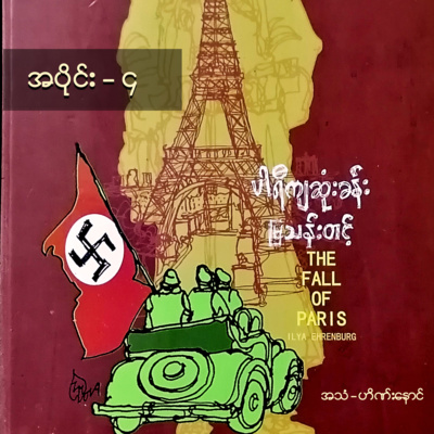 ပါရီကျဆုံးခန်း အပိုင်း-၄ ပါရီကျဆုံးခန်း အပိုင်း-၄