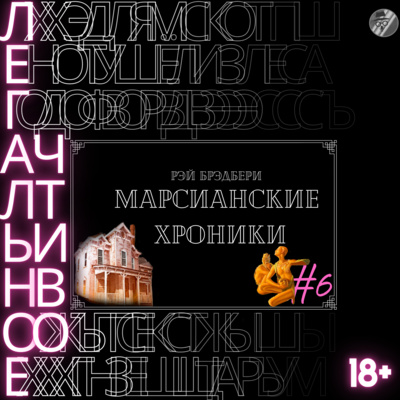 Легальное Чтиво ( Марсианские Хроники - 6) Долгожданный