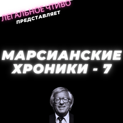 Легальное Чтиво (Марсианские Хроники - 7) Спендер, опусти пистолет