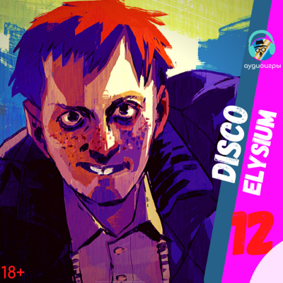 Аудиоигры (Disco Elysium) Часть 12:Куно, батя Куно и наркотики