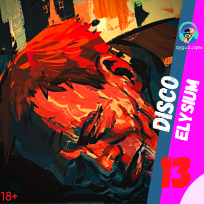 Аудиоигры (Disco Elysium) Часть 13:Батя Куно и Кошмарный Сон