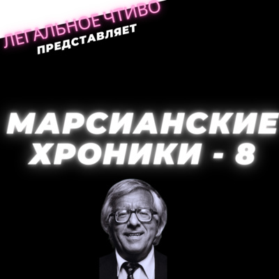 Легальное Чтиво(Марсианские Хроники - 8) Выстрел Спендера