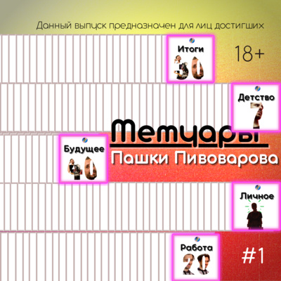 Мемуары Паши Пивоварова #1 - Школа, Родители, Сталин и Работа