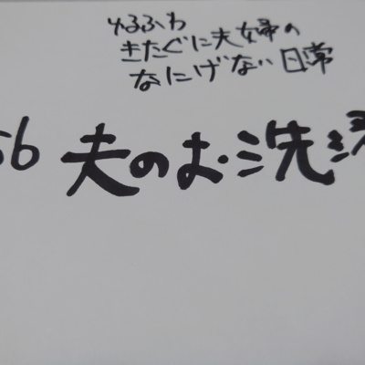 #156 夫のお洗濯 episode artwork