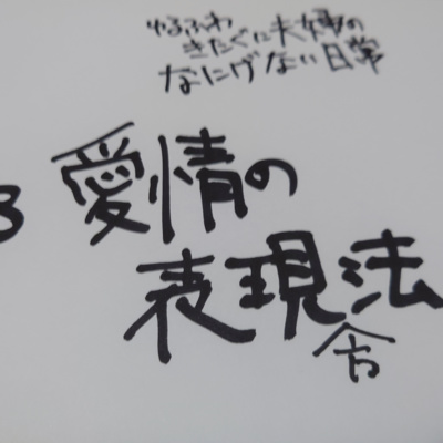 #163 愛情の表現方法 episode artwork