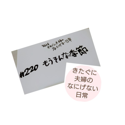 #220 もうそんな季節 episode artwork