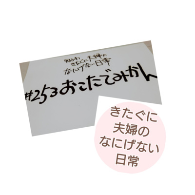 #253 おこたでみかん episode artwork