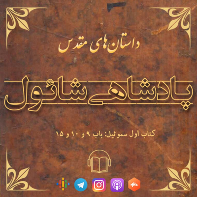 کاور پادشاهی شائول