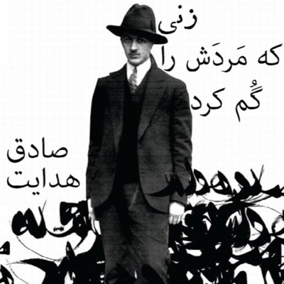 زنی که مردش را گم کرد اثر صادق هدایت