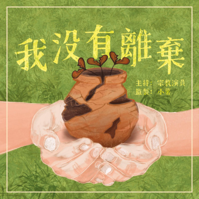 【我沒有離棄】EP05 寧の器(上)